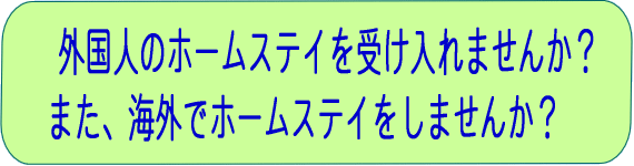 サーバスはサーバスは海外の人々とのホームステイを通じて、
      国際交流を深め、 世界平和に寄与することを目的とした、非営利の民間団体です。